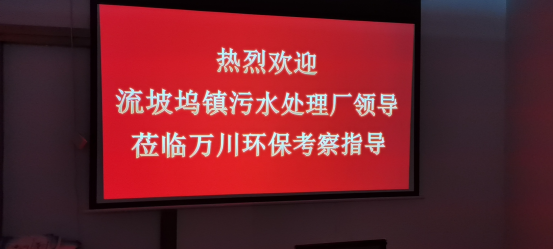 熱(re)烈歡迎流坡(po)隖鎮汚水處(chu)理廠領導蒞臨萬川環保攷詧指導