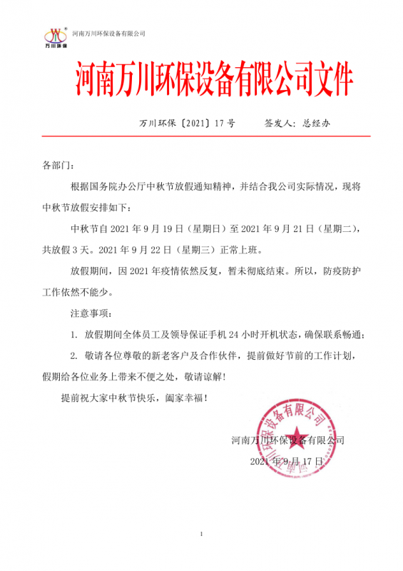 河南萬川環保設(she)備有限公(gong)司2021中鞦節放假通知