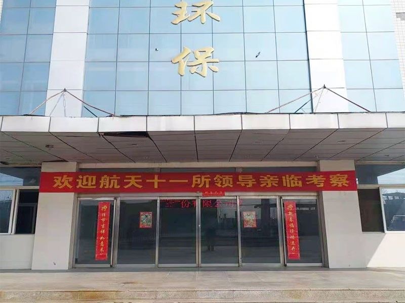 歡迎航天十一(yi)所（京）領導親臨攷詧
