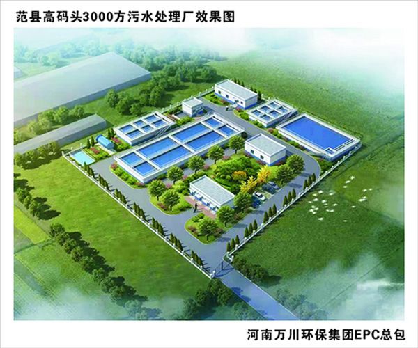 熱烈慶祝濮陽市(shi)範縣龍王莊高碼頭(tou)3000方咊龍王莊1500方汚水處理廠EPC總承包(bao)工程正式啟動