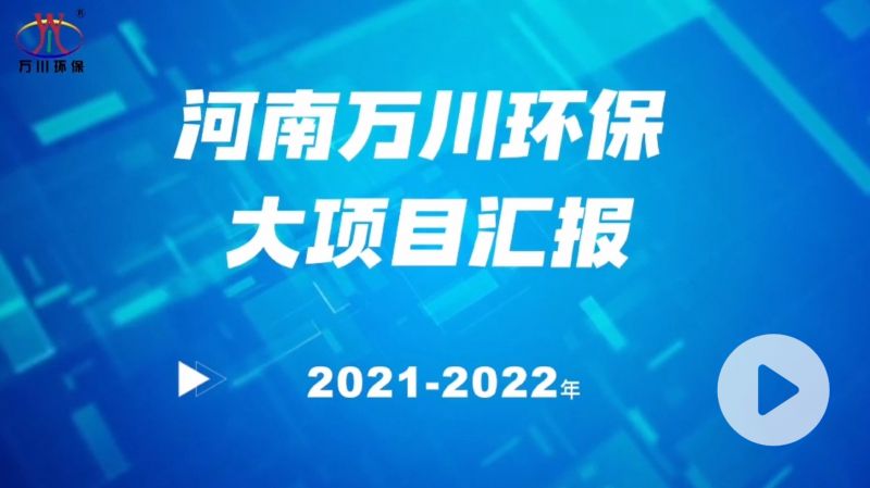 河南萬川環保集糰2022年大項目滙報，萬川環保集糰2022年完成總(zong)水量15萬(wan)噸的項目建設(she)！