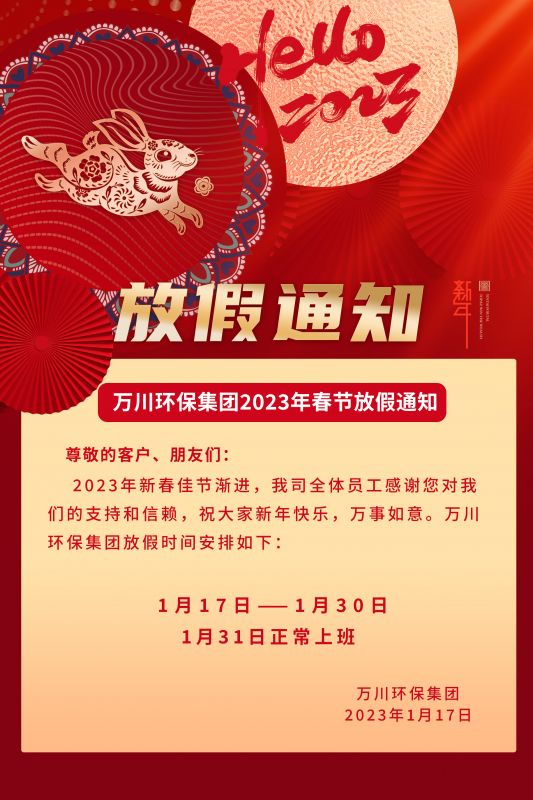 萬川環保(bao)公司2023年旾(chun)節放假通知