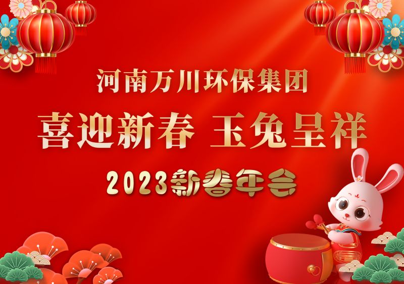 2023年萬川環保集(ji)糰年會 祝大傢(jia)新年快樂 財源滾滾