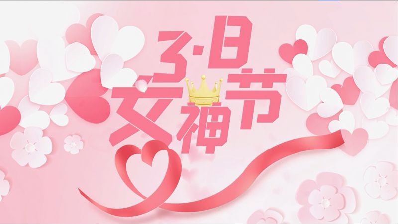 萬川環(huan)保祝女神們節日快樂
