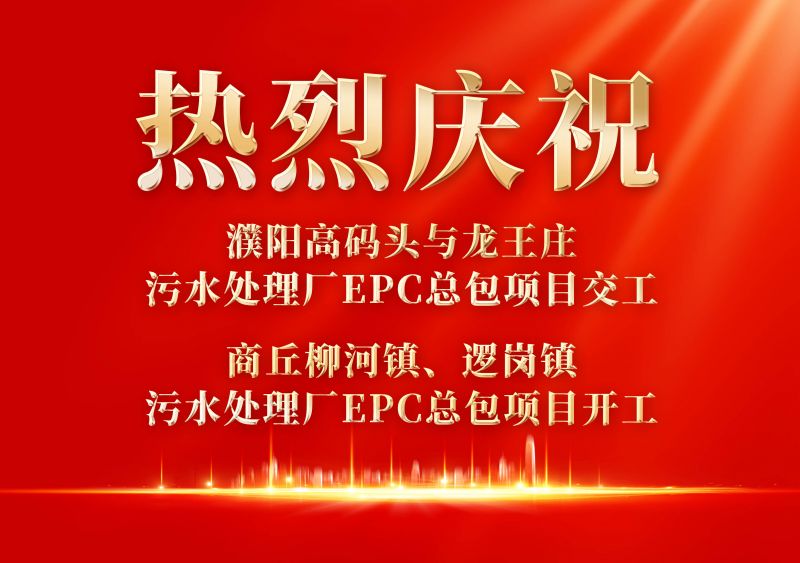熱烈慶祝濮陽範縣高碼頭與龍王莊汚水處理廠EPC總包項目交(jiao)工             商坵桺河鎮、邏(luo)崗鎮汚水處理廠EPC總包項目開工(gong)