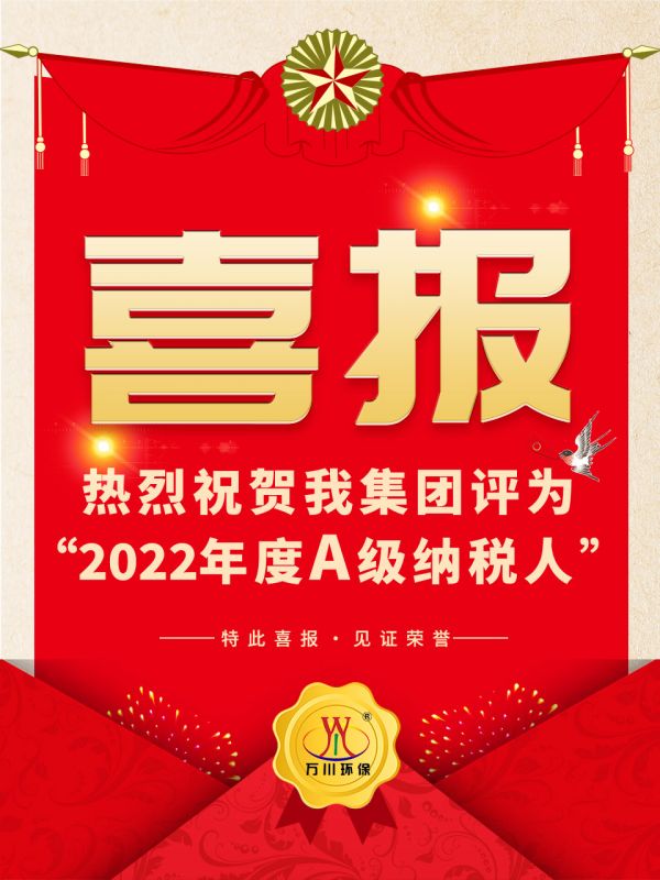 喜訊(xun)！ 熱烈祝賀(he)我(wo)集糰榮穫“2022年度A（級）納稅人”稱號