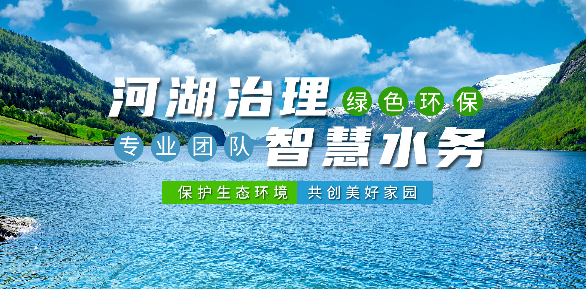 河湖(hu)治理 智(zhi)慧水務(wu)