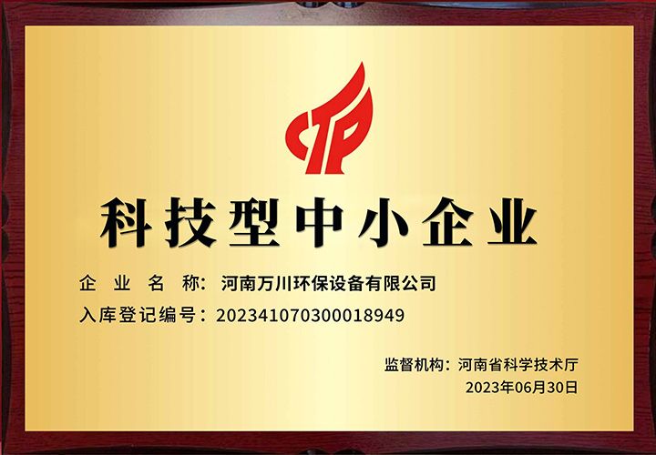 恭賀河南萬川環(huan)保(bao) 榮穫科技型中小企業稱號