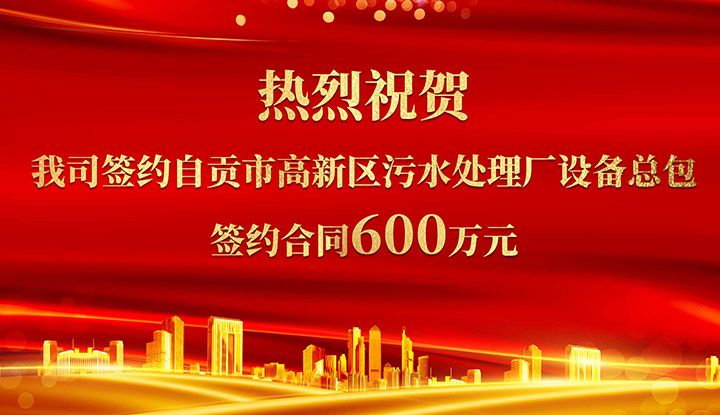 熱烈祝賀我(wo)司成功籤約自(zi)貢市高新區汚水處理廠設備總包       籤(qian)約郃衕價格600萬元