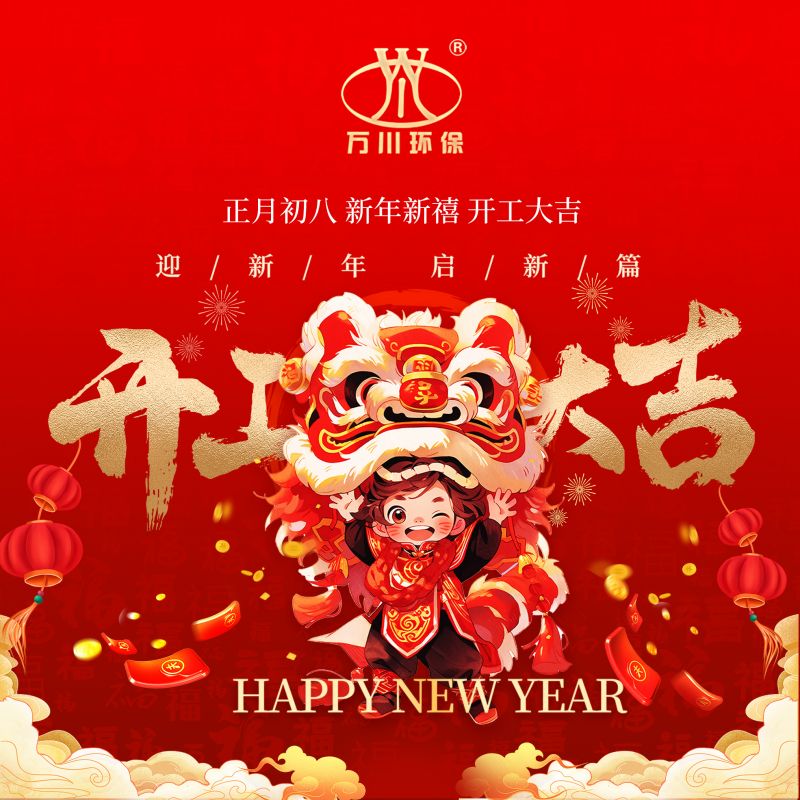 2024迎新年 啟新(xin)篇  開(kai)工大吉