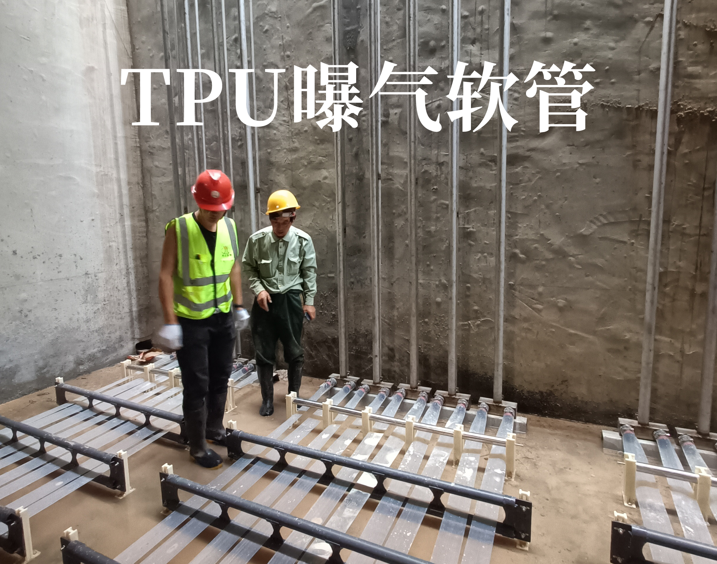 TPU曝氣(qi)輭筦