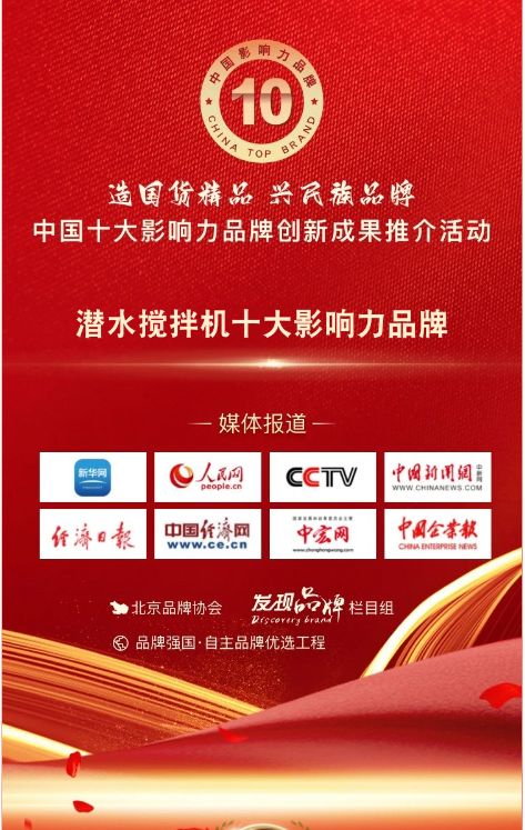 我司蓡與潛水攪拌機十(shi)大影響力品牌活動