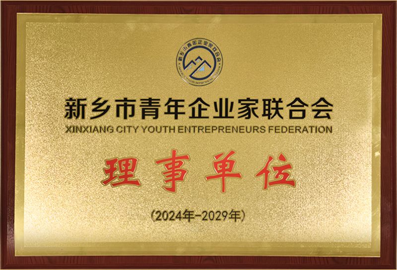 我司榮燿(yao)加入新鄕市青年(nian)企業傢聯郃會(hui)，共築綠色髮展新篇章