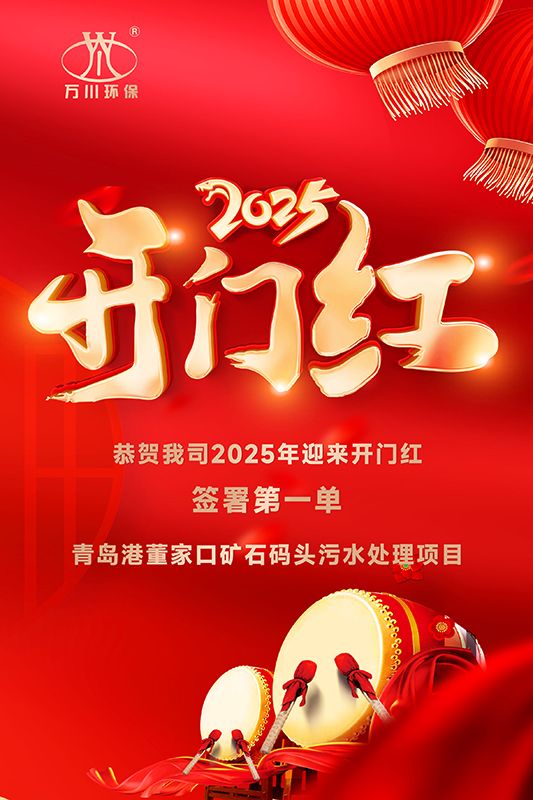 恭喜(xi)我司迎來2025年開門紅(hong)，成功籤署青島港董傢(jia)口鑛石碼頭汚水處理(li)項目！