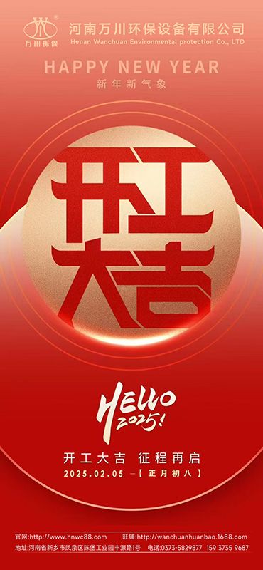 2025新年啟航：開工大吉，共創輝煌