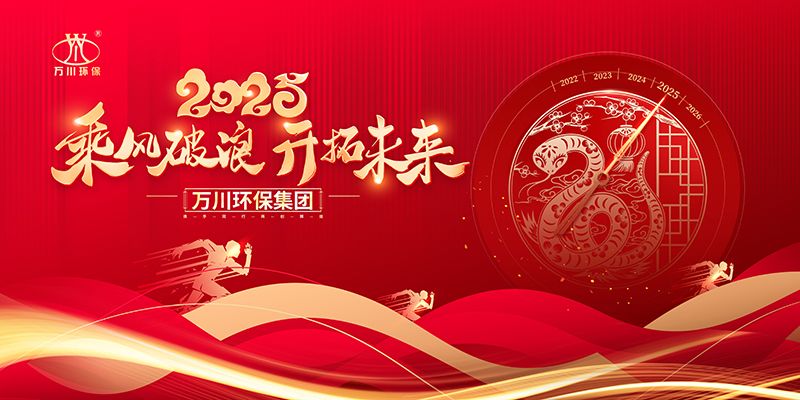 2024年河南萬(wan)川環保集糰年會盛典