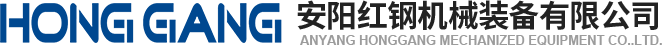 安(an)陽紅(hong)鋼機(ji)械裝(zhuang)備有(you)限(xian)公(gong)司