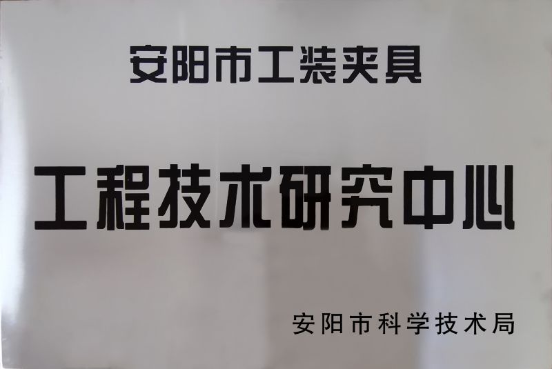 工程技(ji)術(shu)研究中(zhong)心